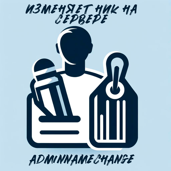AdminNameChange - Изменяет ник на сервере полностью
